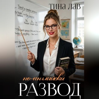 Развод по-английски