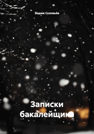 Записки бакалейщика