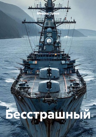 Бесстрашный