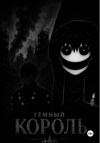 Темный Король Книга 1