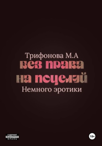 Без права на поцелуй