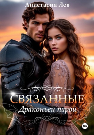 Связанные драконьей парой