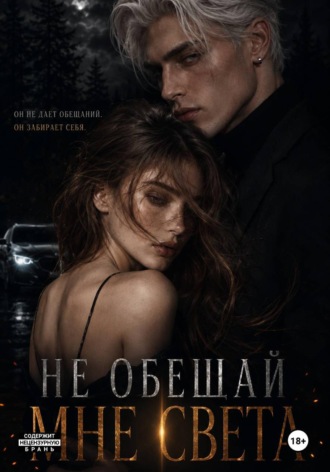 "Не обещай мне света"