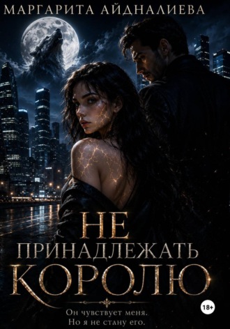 Не принадлежать королю