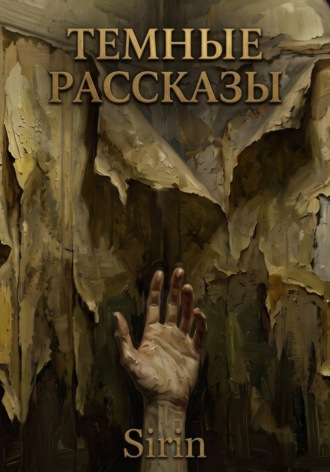 Темные рассказы
