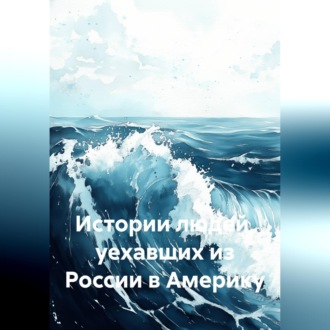 Истории людей, уехавших из России в Америку
