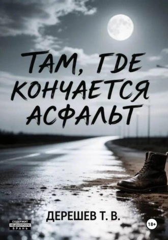Там, где кончается асфальт