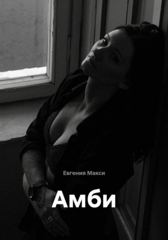 Амби