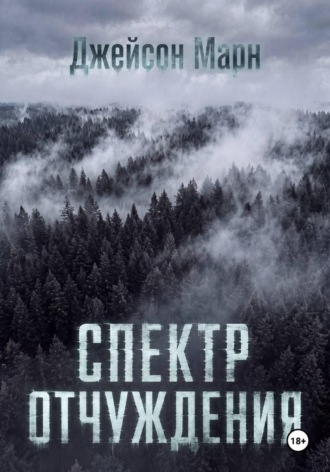 Спектр Отчуждения