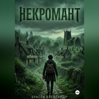 Некромант