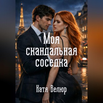 Моя скандальная соседка. Книга 1