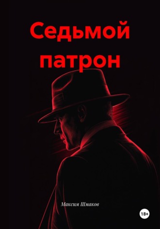 Седьмой патрон