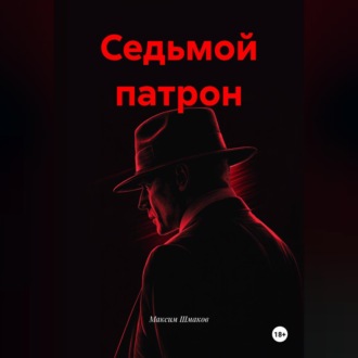 Седьмой патрон