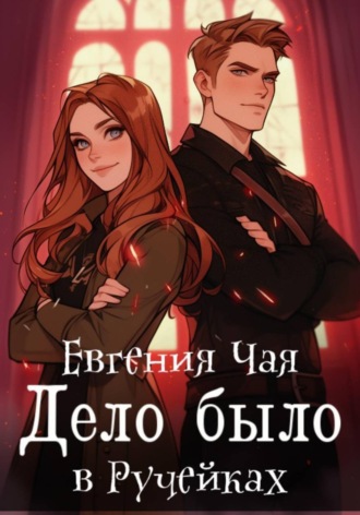 Дело было в Ручейках