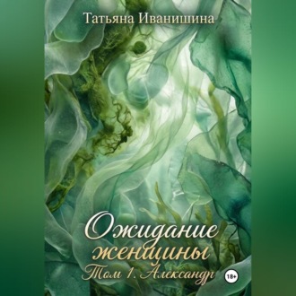 ОЖИДАНИЕ ЖЕНЩИНЫ. Том 1. Александр