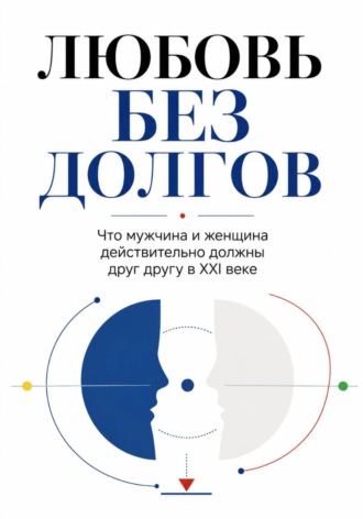 ЛЮБОВЬ БЕЗ ДОЛГОВ