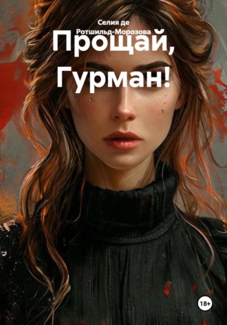 Прощай, Гурман!