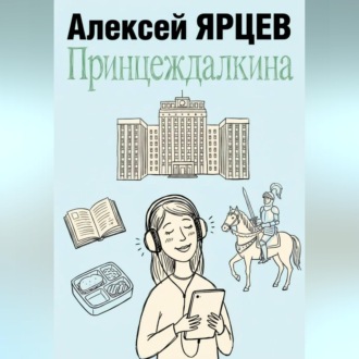 Принцеждалкина