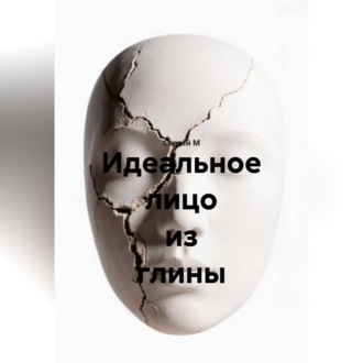 Идеальное лицо из глины
