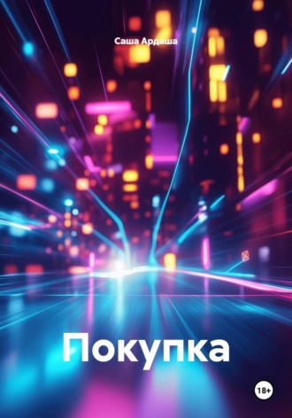 Покупка