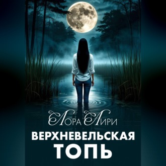 Верхневельская Топь