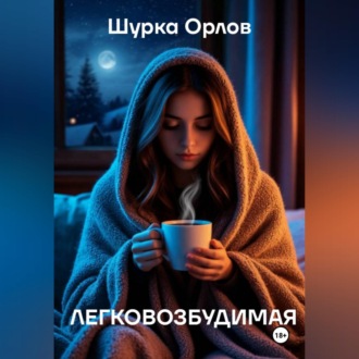 Легковозбудимая
