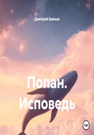 Попан. Исповедь