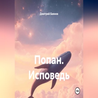 Попан. Исповедь