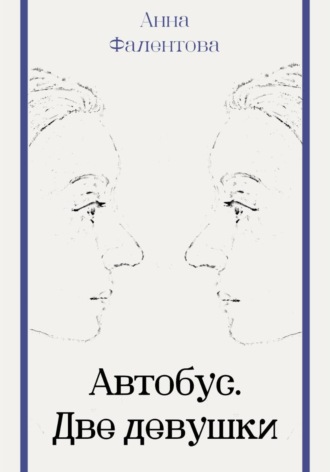 Автобус. Две девушки