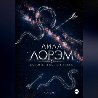 Лила Лорэм или ответы на все вопросы