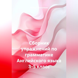 Сборник упражнений по грамматике Английского языка 3-5 класс