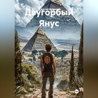 Двугорбый Янус