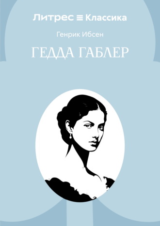 Гедда Габлер