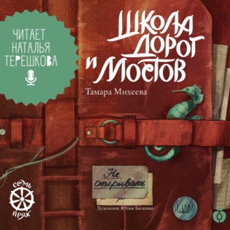 Семь прях. Книга 7. Школа дорог и мостов