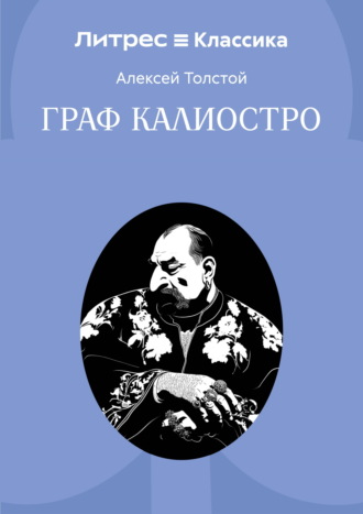 Граф Калиостро