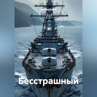 Бесстрашный