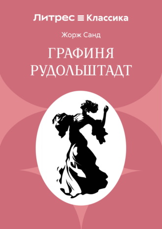 Графиня Рудольштадт