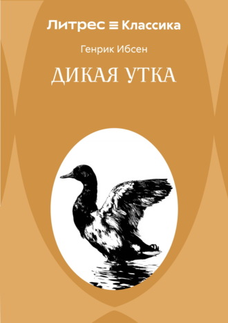 Дикая утка