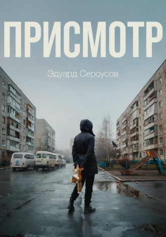 Присмотр
