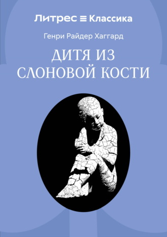 Дитя из слоновой кости