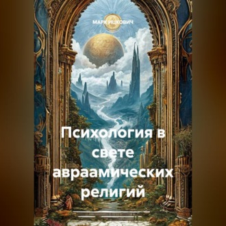 Психология в свете авраамических религий