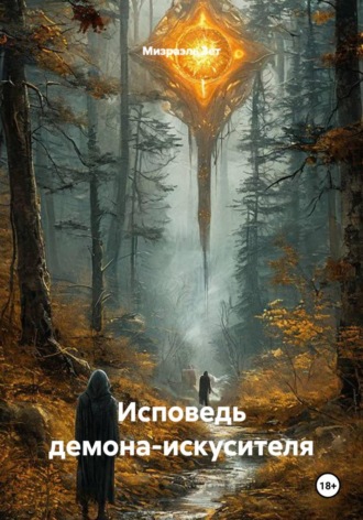 Исповедь демона-искусителя