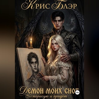 Демон моих снов. Нарисую и придёт
