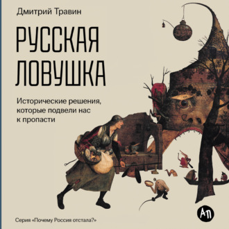 Русская ловушка: Исторические решения, которые подвели к пропасти