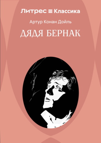 Дядя Бернак