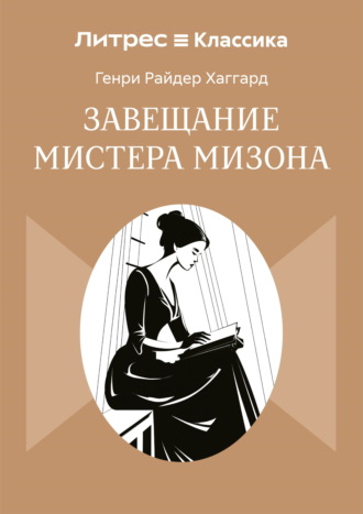 Завещание мистера Мизона