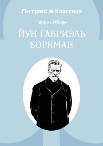 Йун Габриэль Боркман