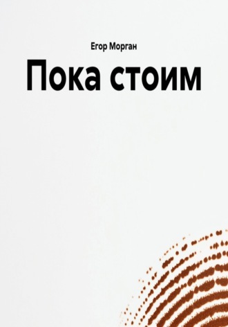 Пока стоим