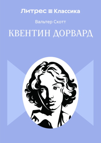 Квентин Дорвард