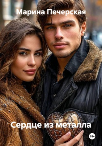 Сердце из металла